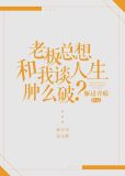 老板总想和我谈人生肿么破?