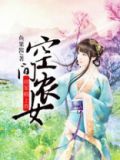 空间农女:将军赖上我
