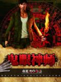 鬼眼神师