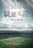 签到球场就能无敌小说免费阅读