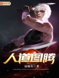 人道图腾下载