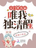 宗门皆有病,唯我独清醒