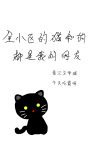 全小区的猫和狗都是我的网友