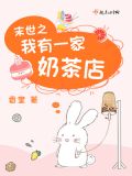 末世之我有一家奶茶店下载