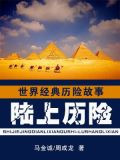 世界经典历险故事·陆上历险卷