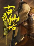 古武仙路
