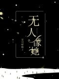 无人像她