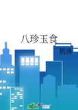 八珍玉食