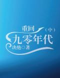 重回九零年代