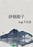 砂锅娘子