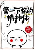 管一下你的精神体