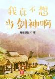 我真不想当剑神起点