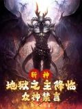 斩神:从恶魔代理人开始笔趣阁几点金角