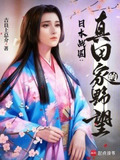 日本战国：真田家的野望