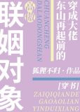 穿成大佬东山再起前的高傲联姻对象[穿书]