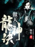 傲天龙神诀