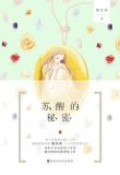 苏醒的秘密