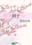 阿十