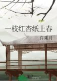 一枝红杏纸上春
