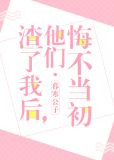渣了我后，他们悔不当初