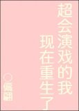 超会演戏的我现在重生了
